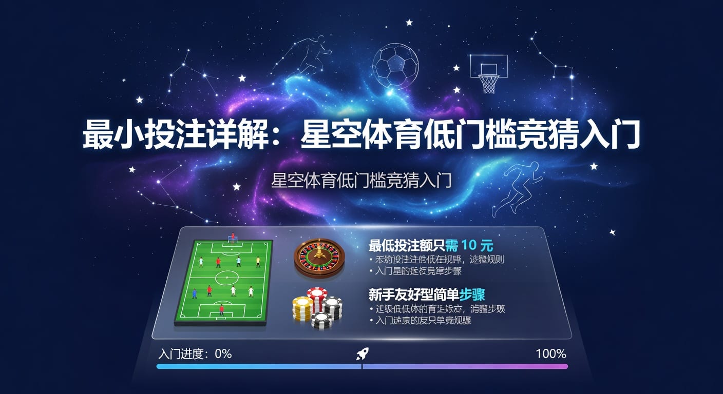 最小投注：体育投注入门与风险控制指南